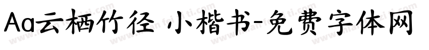 Aa云栖竹径 小楷书字体转换